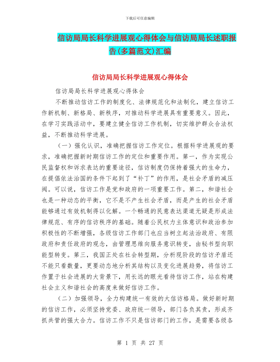 信访局局长科学发展观心得体会与信访局局长述职报告汇编_第1页