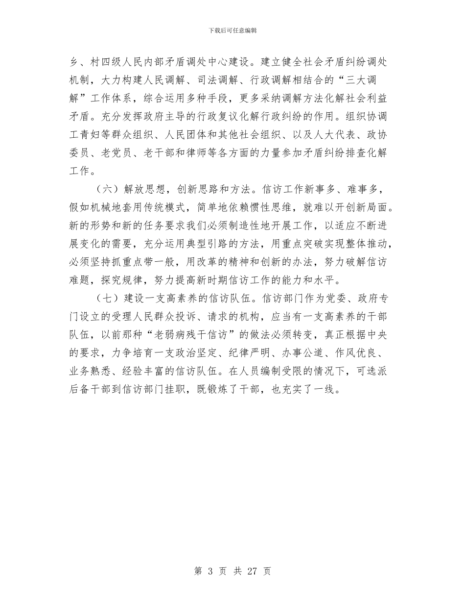 信访局局长科学发展观心得体会与信访局局长述职报告汇编_第3页