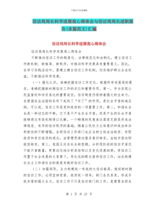 信访局局长科学发展观心得体会与信访局局长述职报告汇编