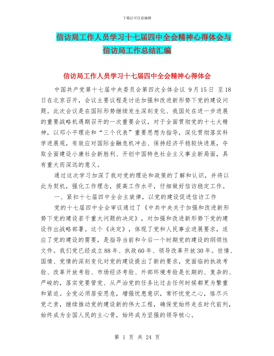 信访局工作人员学习十七届四中全会精神心得体会与信访局工作总结汇编_第1页