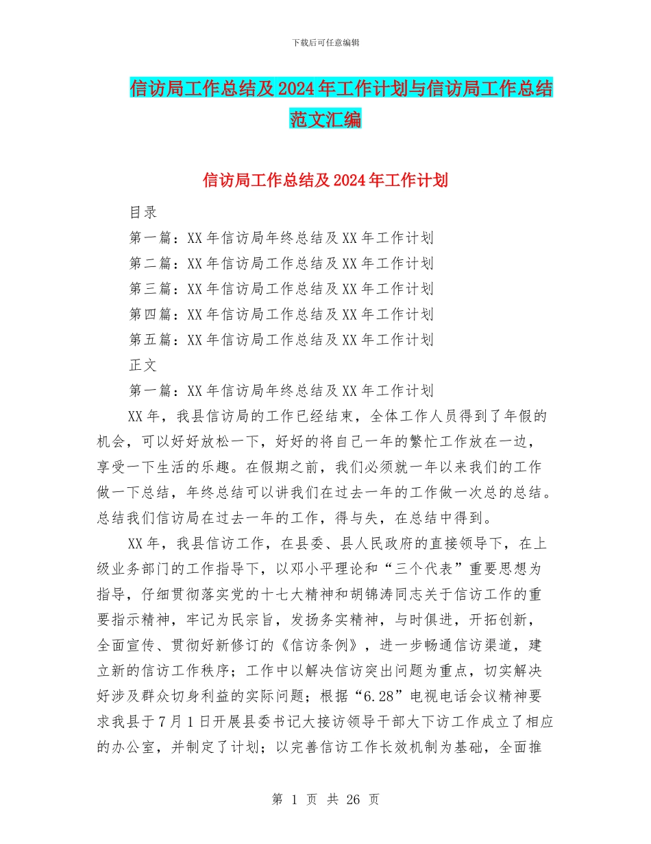 信访局工作总结及2024年工作计划与信访局工作总结范文汇编_第1页
