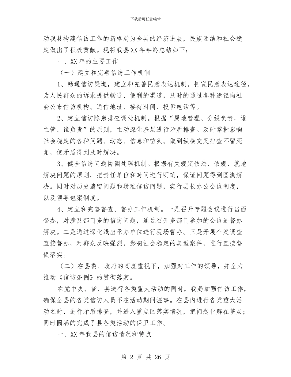 信访局工作总结及2024年工作计划与信访局工作总结范文汇编_第2页