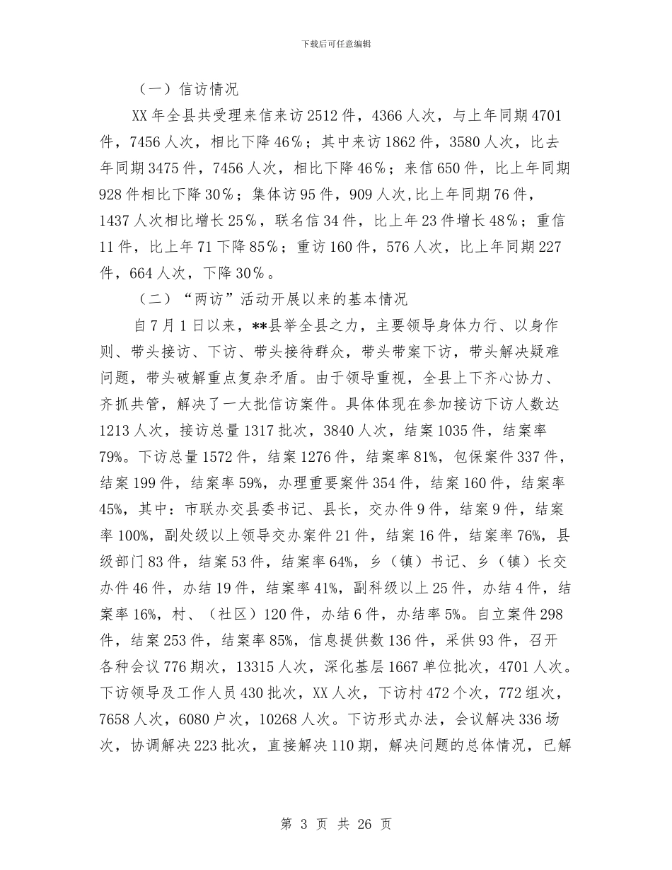 信访局工作总结及2024年工作计划与信访局工作总结范文汇编_第3页