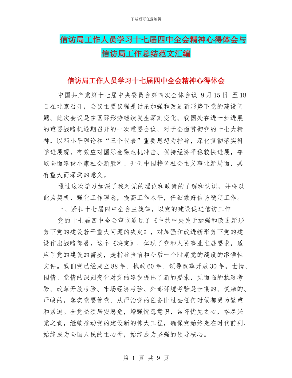 信访局工作人员学习十七届四中全会精神心得体会与信访局工作总结范文汇编_第1页