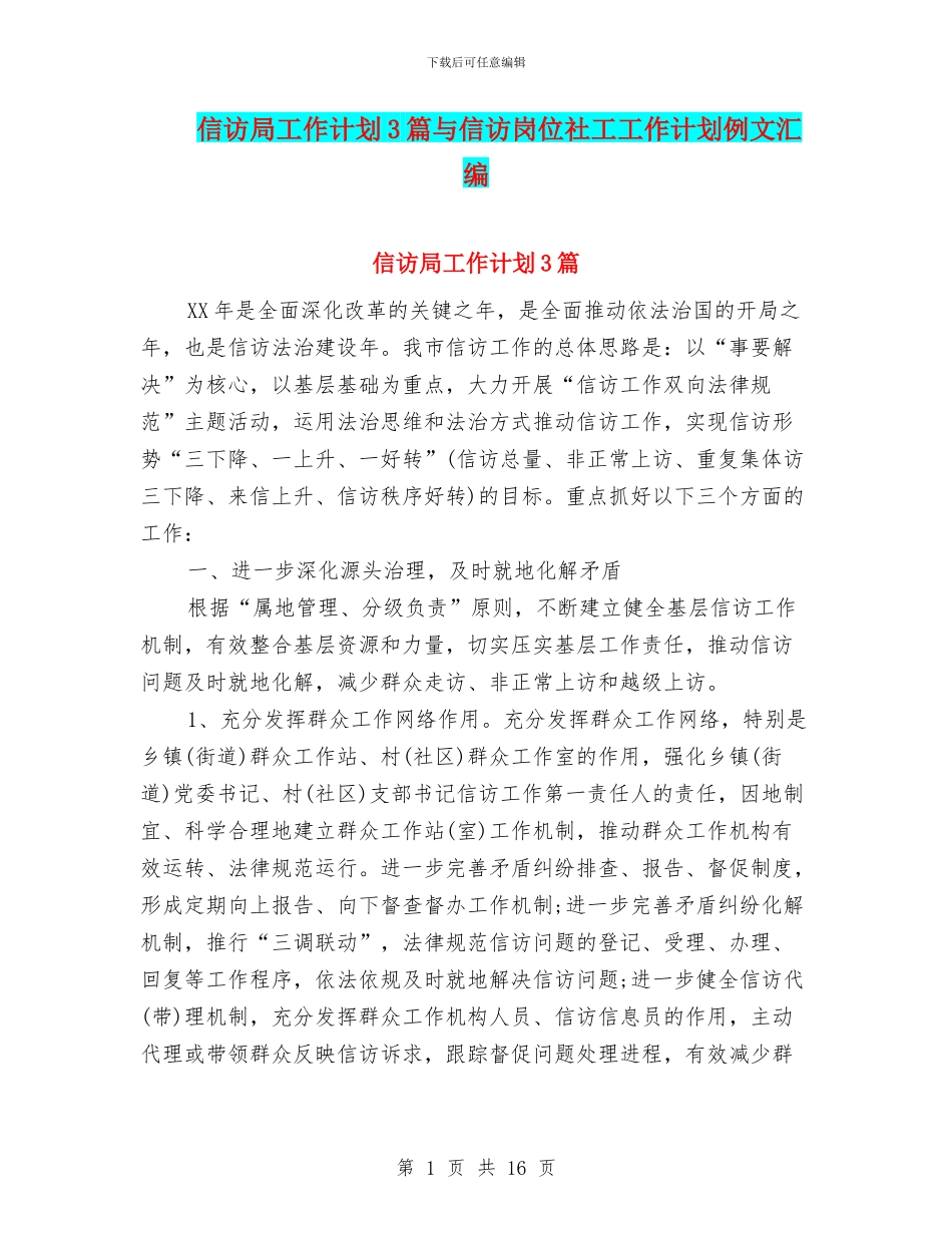 信访局工作计划3篇与信访岗位社工工作计划例文汇编_第1页