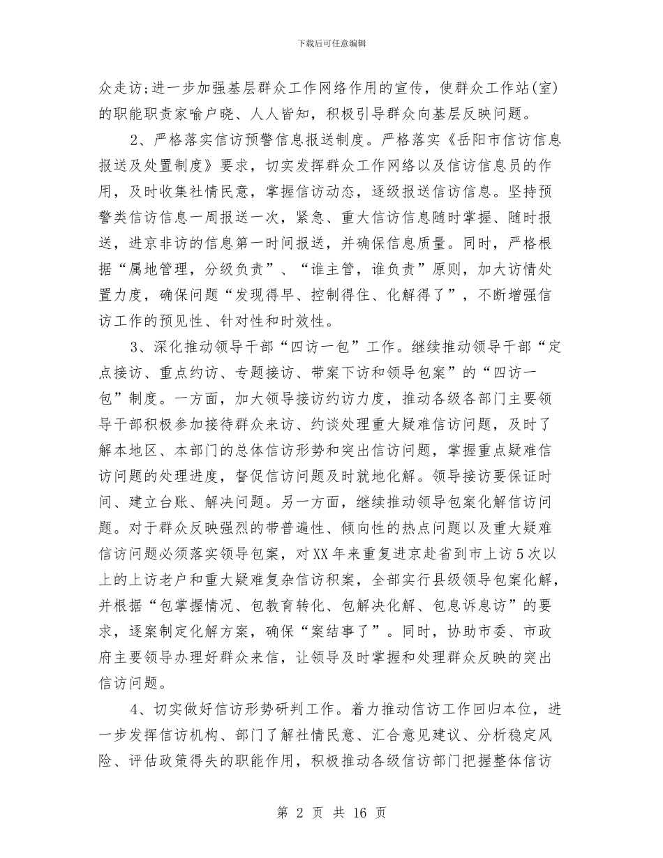 信访局工作计划3篇与信访岗位社工工作计划例文汇编_第2页