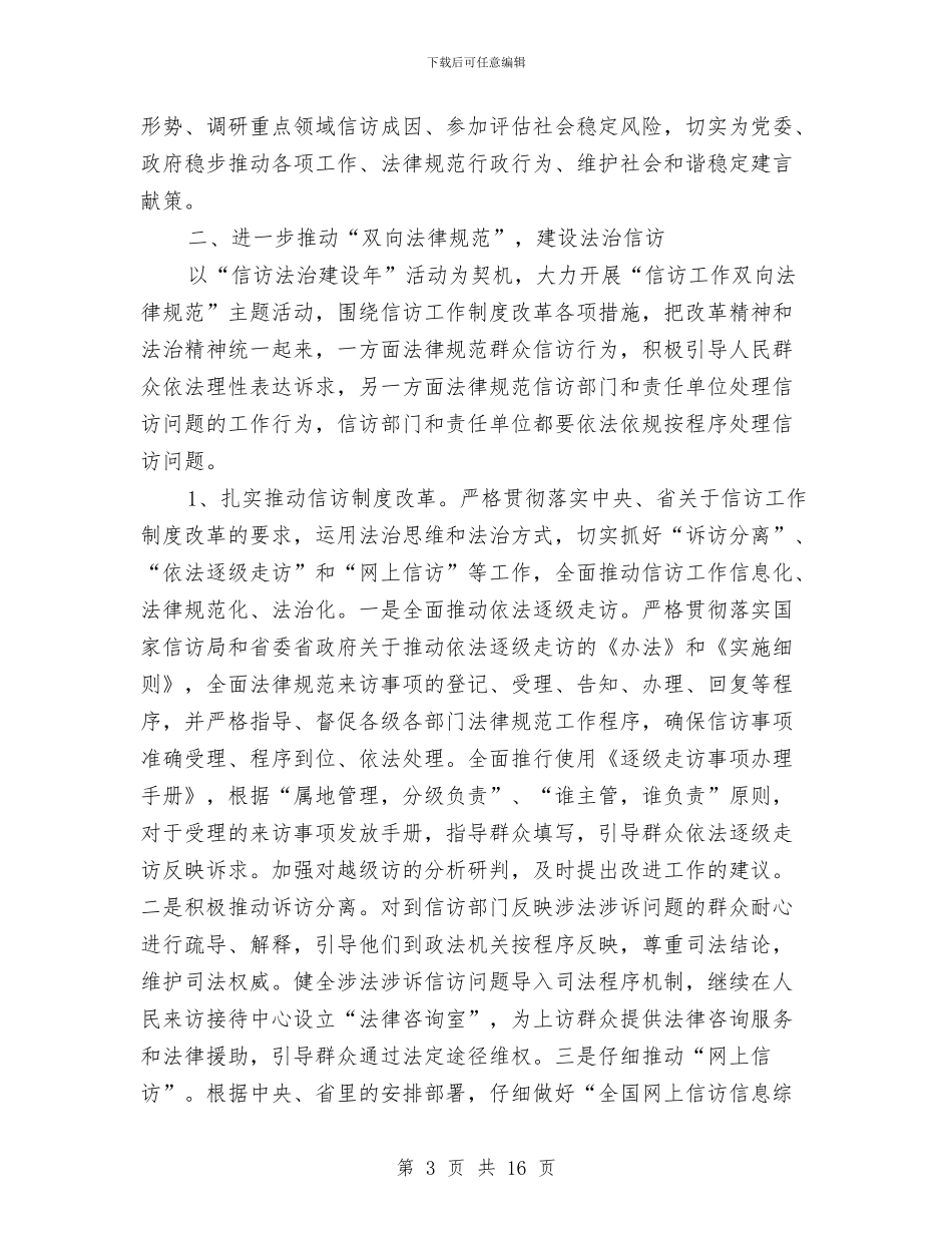 信访局工作计划3篇与信访岗位社工工作计划例文汇编_第3页