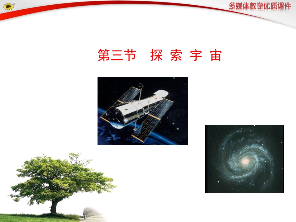 第三节探索宇宙_第1页