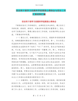 信访局干部学习实践科学发展观心得体会与信访工作汇报材料汇编