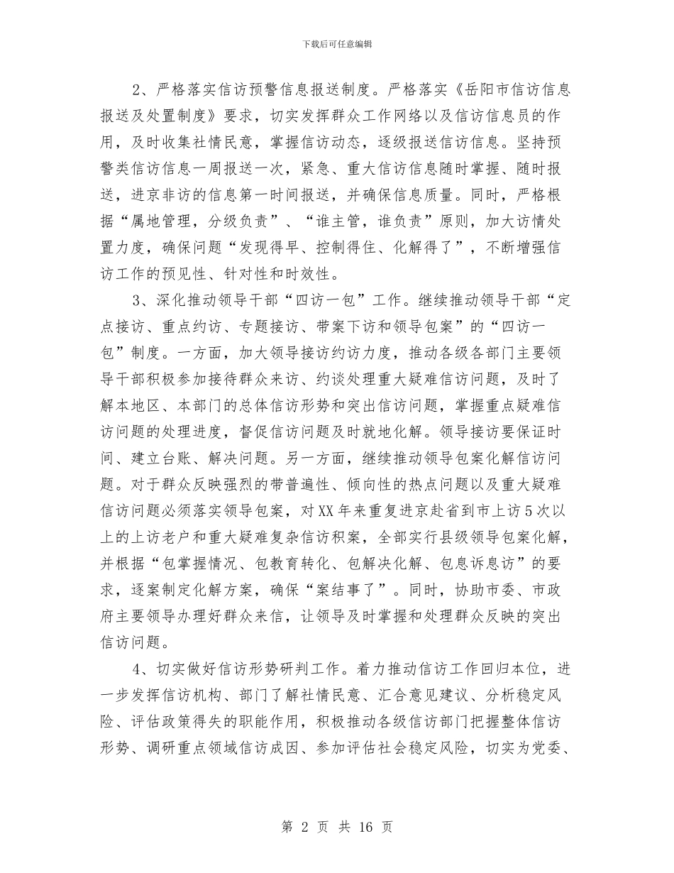 信访局工作计划3篇与信访工作2024年工作计划汇编_第2页