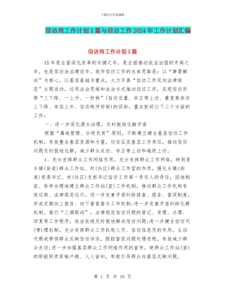 信访局工作计划3篇与信访工作2024年工作计划汇编