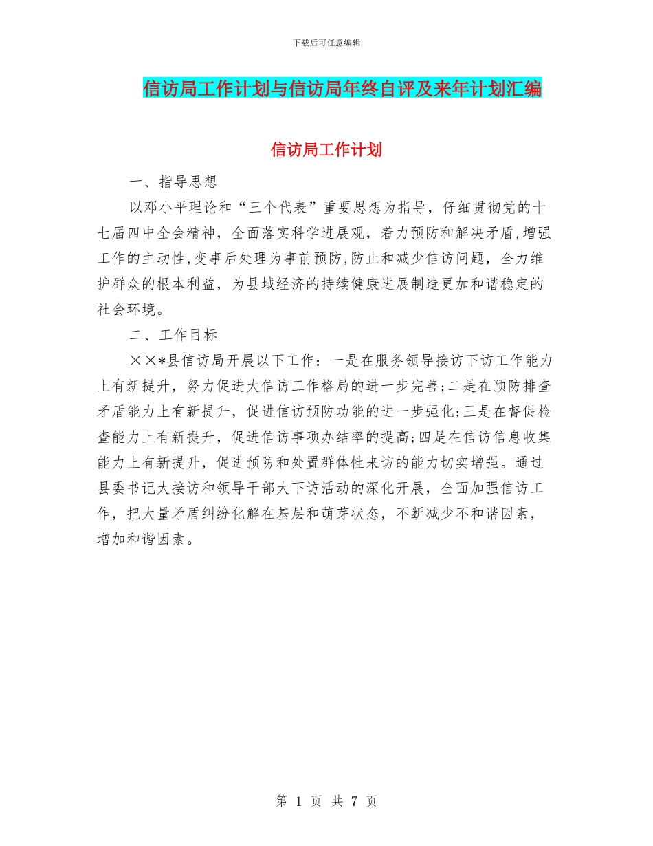 信访局工作计划与信访局年终自评及来年计划汇编_第1页