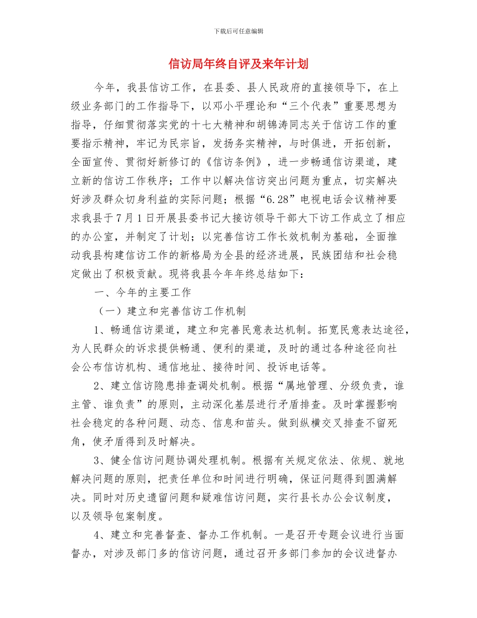 信访局工作计划与信访局年终自评及来年计划汇编_第2页