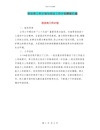 信访局工作计划与信访工作计划模板汇编