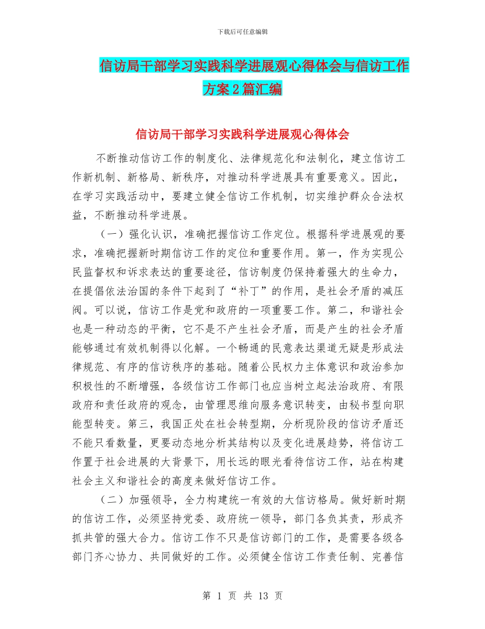 信访局干部学习实践科学发展观心得体会与信访工作方案2篇汇编_第1页