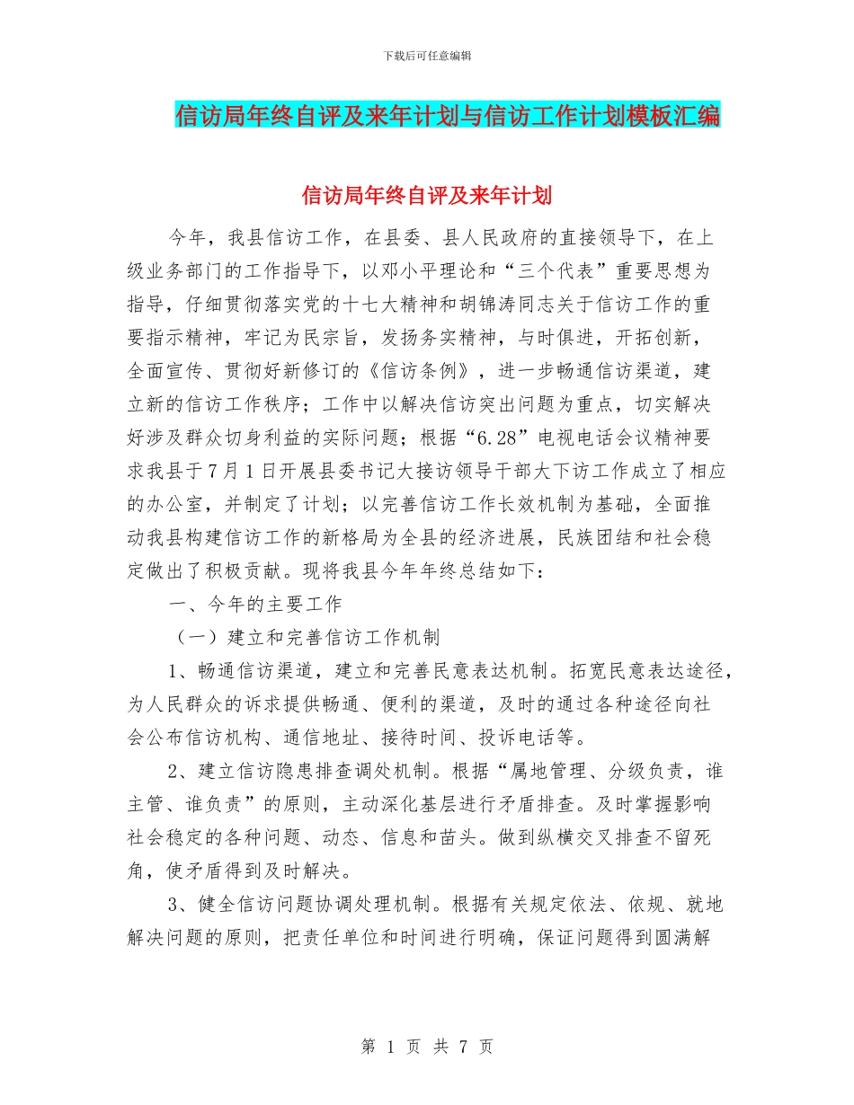 信访局年终自评及来年计划与信访工作计划模板汇编_第1页