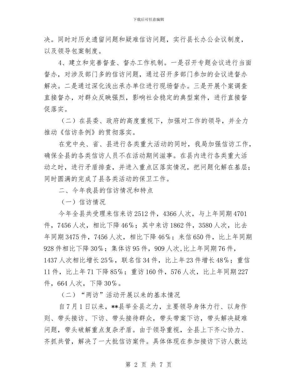 信访局年终自评及来年计划与信访工作计划模板汇编_第2页