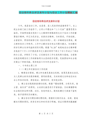 信访局年终自评及来年计划与信访工作计划模板汇编