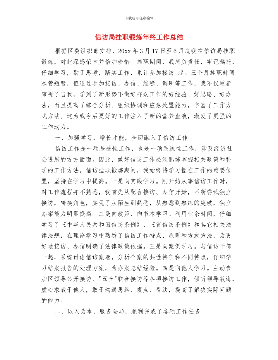 信访局挂职锻炼年度工作总结与信访局挂职锻炼年终工作总结汇编_第2页