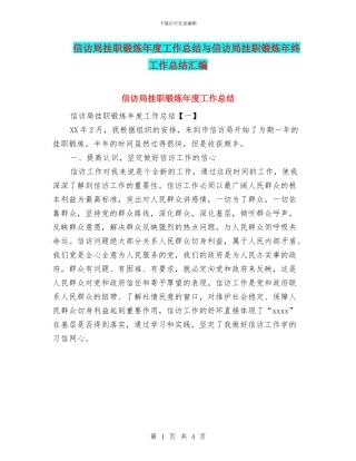 信访局挂职锻炼年度工作总结与信访局挂职锻炼年终工作总结汇编