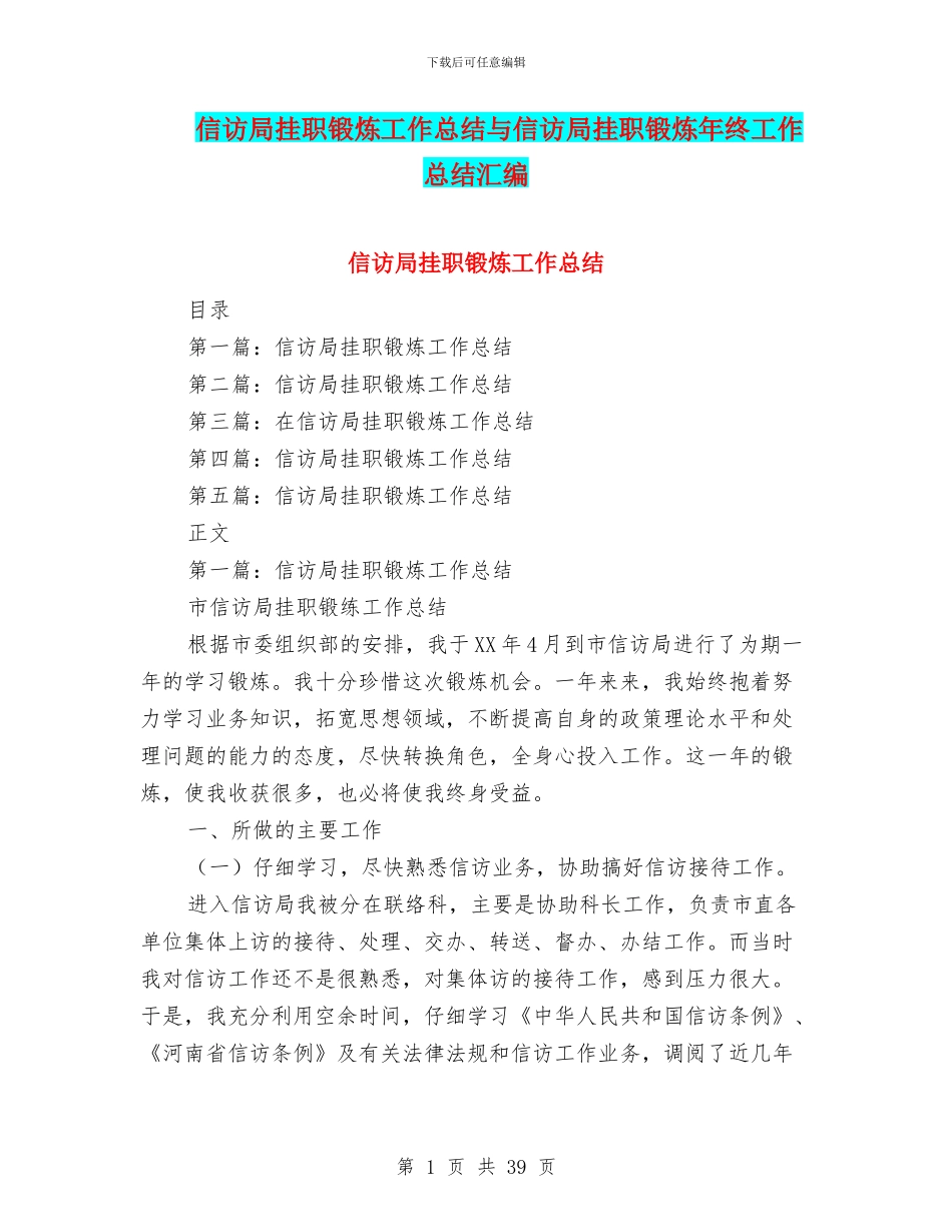 信访局挂职锻炼工作总结与信访局挂职锻炼年终工作总结汇编_第1页