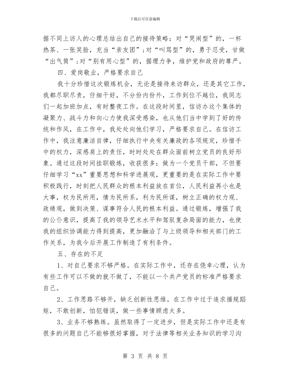信访局挂职锻炼年度工作个人总结与信访局长年终个人述职述廉述学汇编_第3页