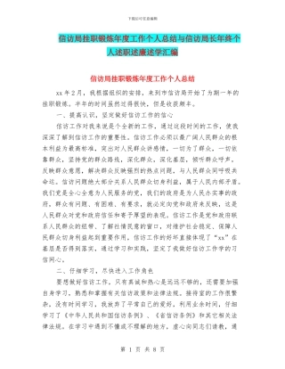 信访局挂职锻炼年度工作个人总结与信访局长年终个人述职述廉述学汇编