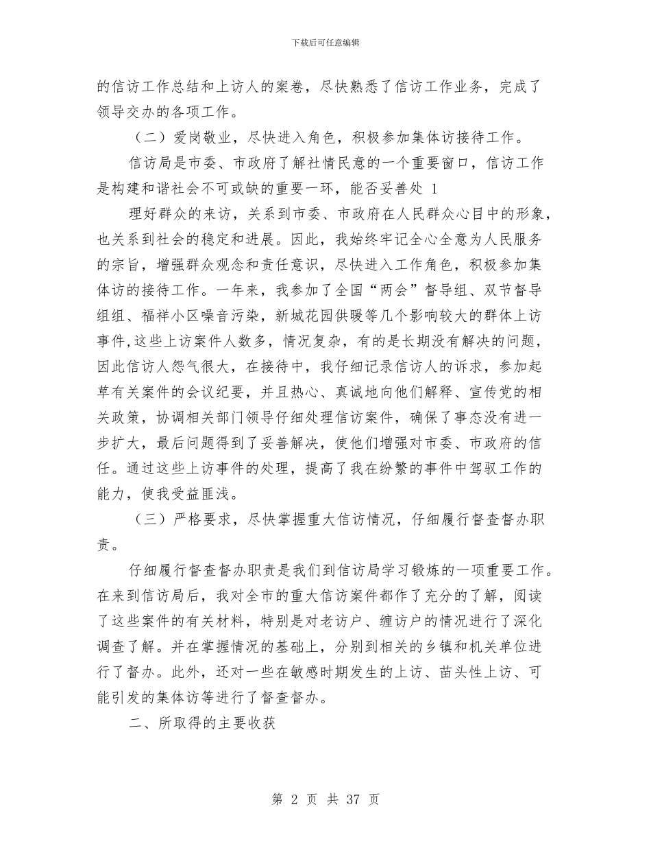 信访局挂职锻炼工作总结与信访局挂职锻炼年度工作总结汇编_第2页