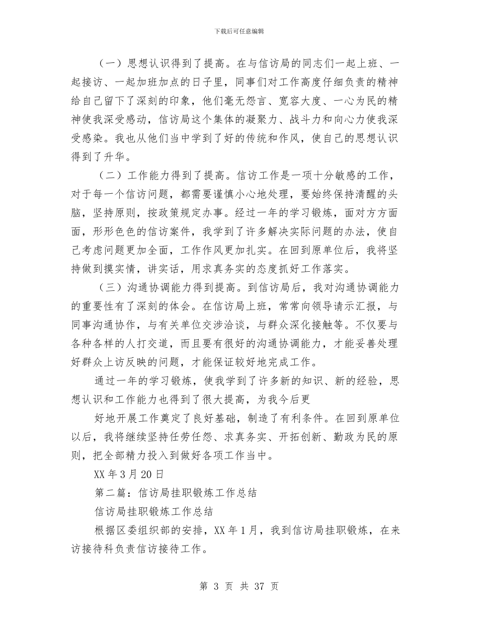 信访局挂职锻炼工作总结与信访局挂职锻炼年度工作总结汇编_第3页
