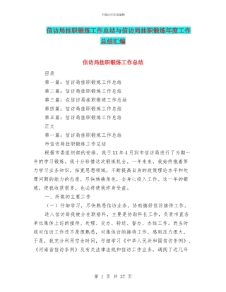 信访局挂职锻炼工作总结与信访局挂职锻炼年度工作总结汇编