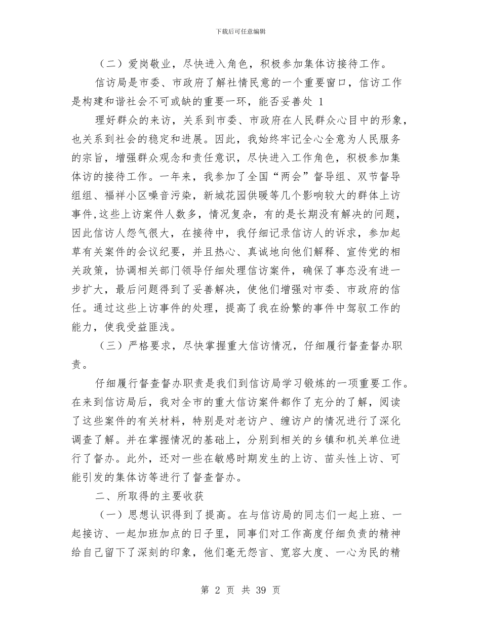 信访局挂职锻炼工作总结与信访局述职述廉报告汇编_第2页