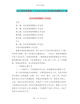 信访局挂职锻炼工作总结与信访局述职述廉报告汇编