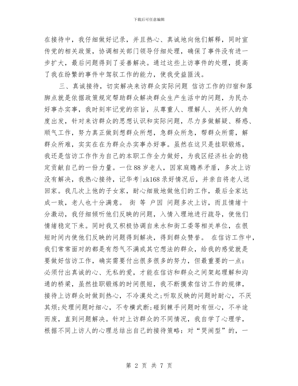 信访局挂职锻炼个人工作总结与信访局长年终个人述职述廉述学汇编_第2页