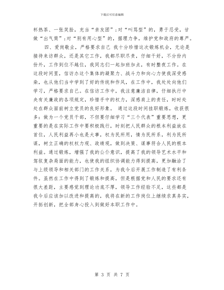 信访局挂职锻炼个人工作总结与信访局长年终个人述职述廉述学汇编_第3页