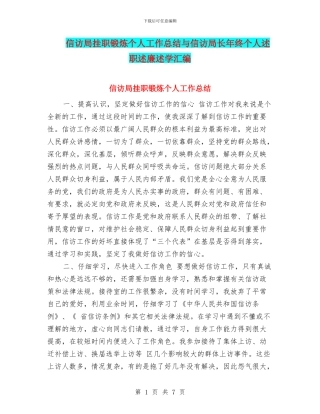 信访局挂职锻炼个人工作总结与信访局长年终个人述职述廉述学汇编