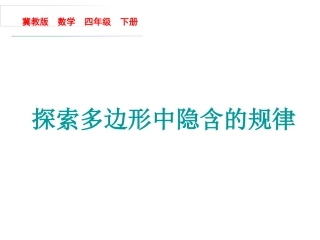 探索多边形中隐含的规律