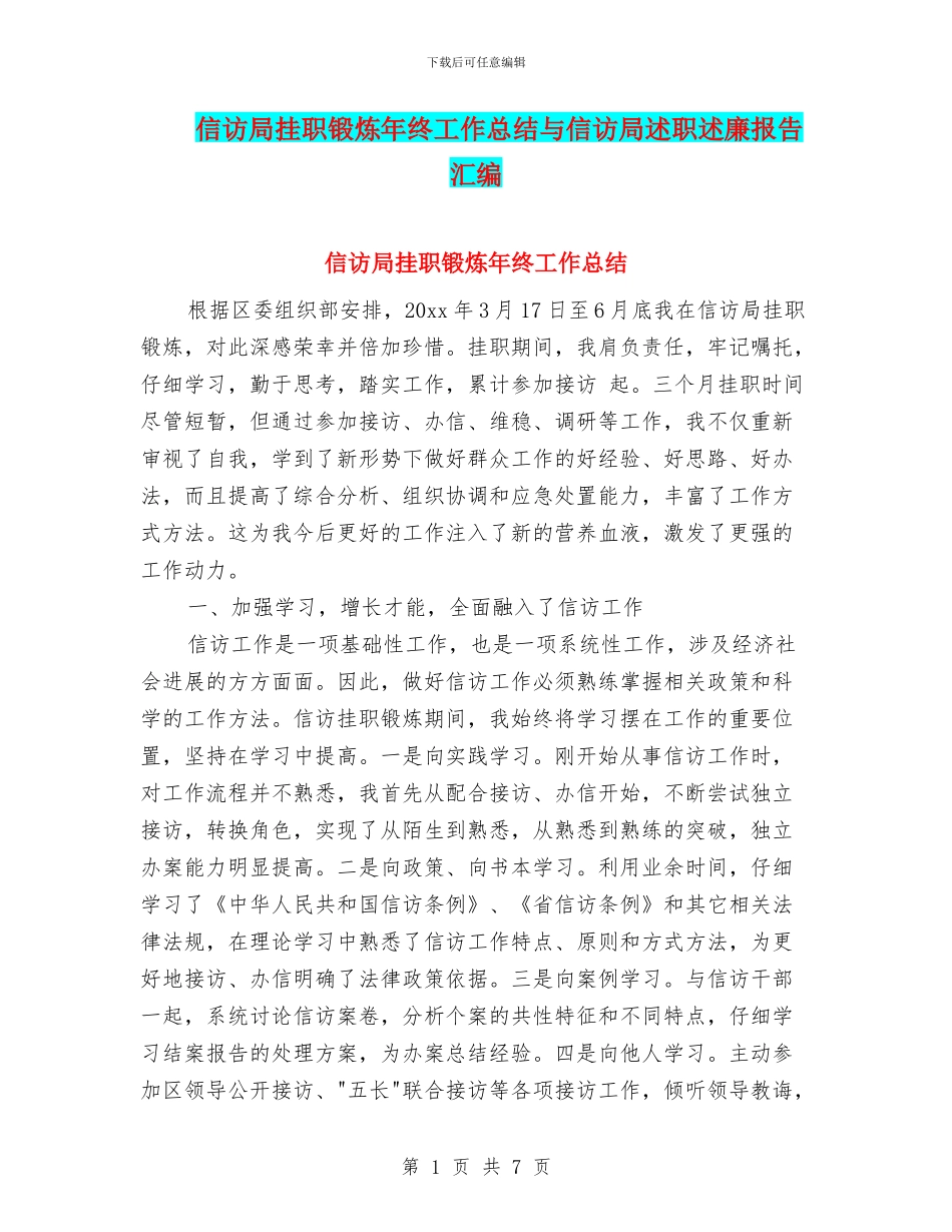 信访局挂职锻炼年终工作总结与信访局述职述廉报告汇编_第1页