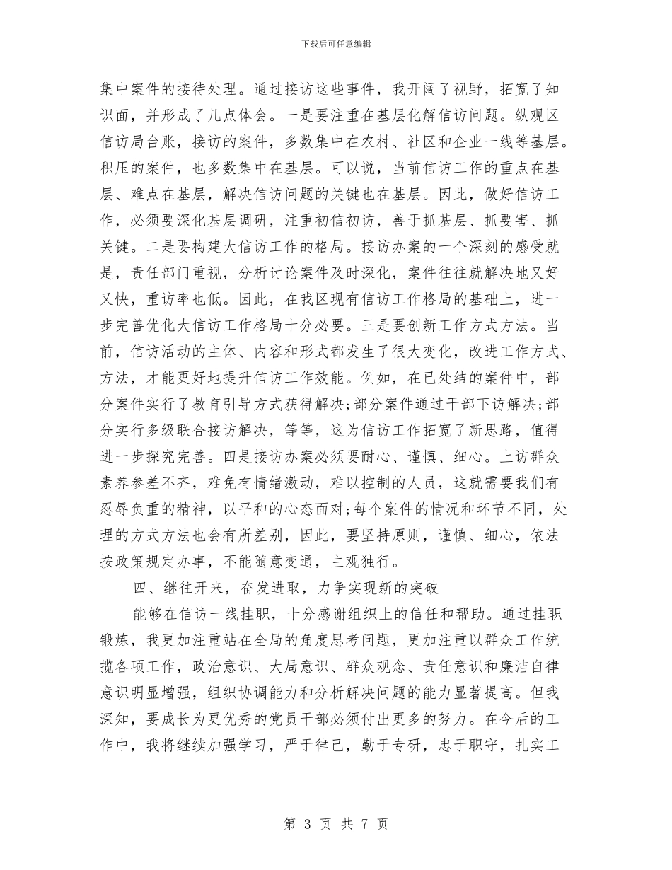 信访局挂职锻炼年终工作总结与信访局述职述廉报告汇编_第3页