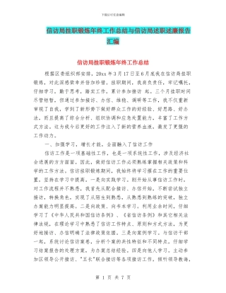 信访局挂职锻炼年终工作总结与信访局述职述廉报告汇编