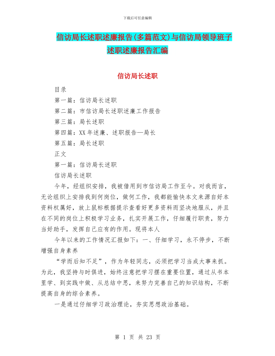 信访局长述职述廉报告与信访局领导班子述职述廉报告汇编_第1页