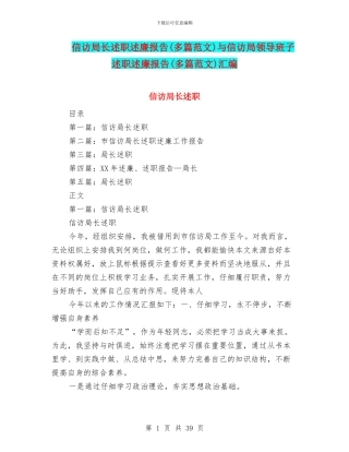 信访局长述职述廉报告与信访局领导班子述职述廉报告(多篇范文)汇编