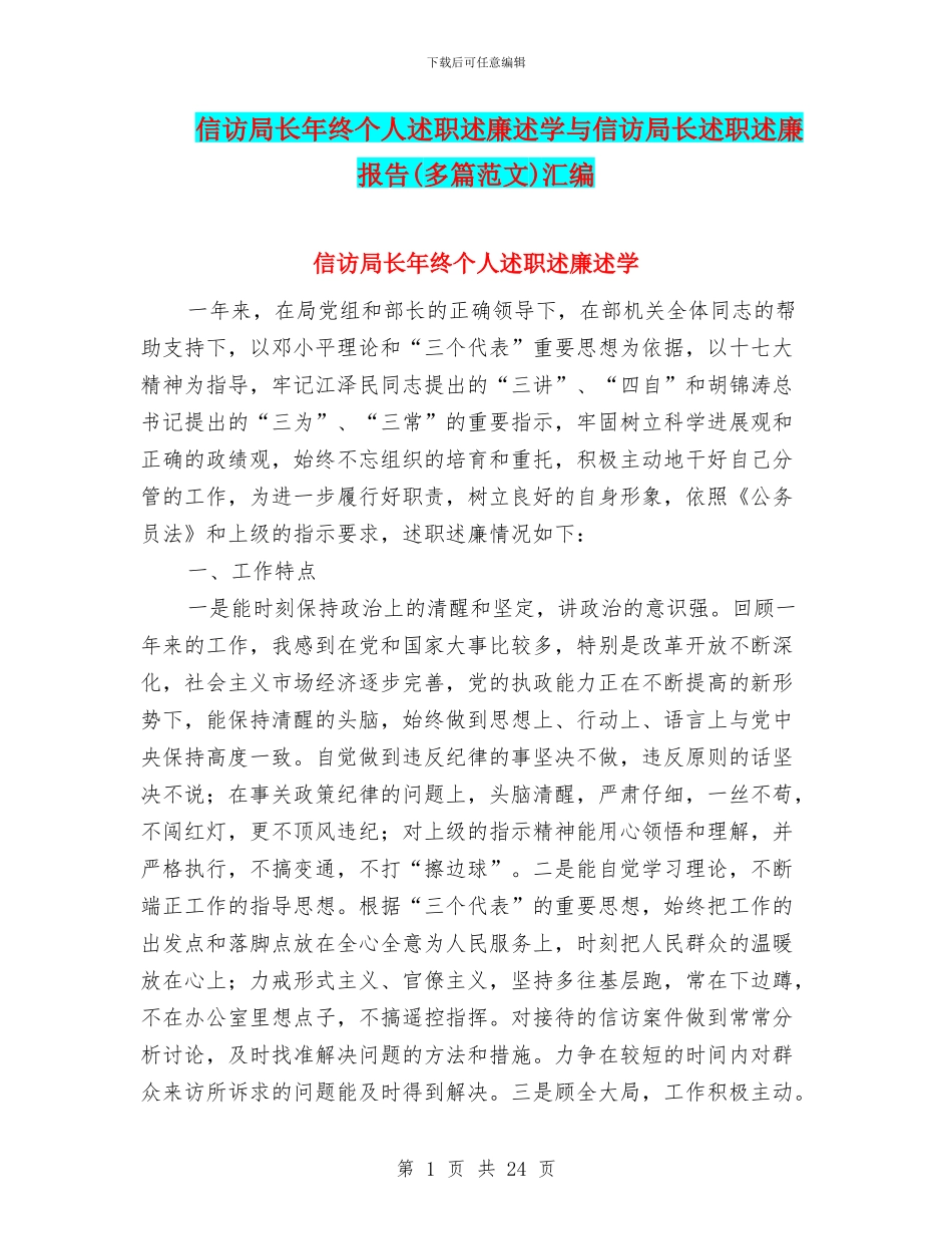 信访局长年终个人述职述廉述学与信访局长述职述廉报告汇编_第1页