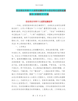 信访局长年终个人述职述廉述学与信访局长述职述廉报告汇编