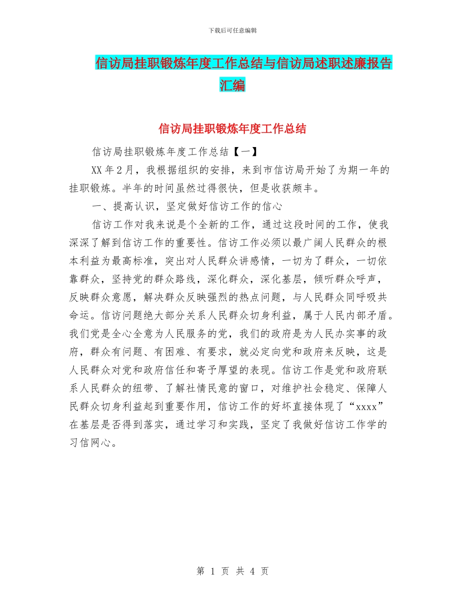 信访局挂职锻炼年度工作总结与信访局述职述廉报告汇编_第1页