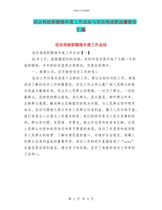 信访局挂职锻炼年度工作总结与信访局述职述廉报告汇编