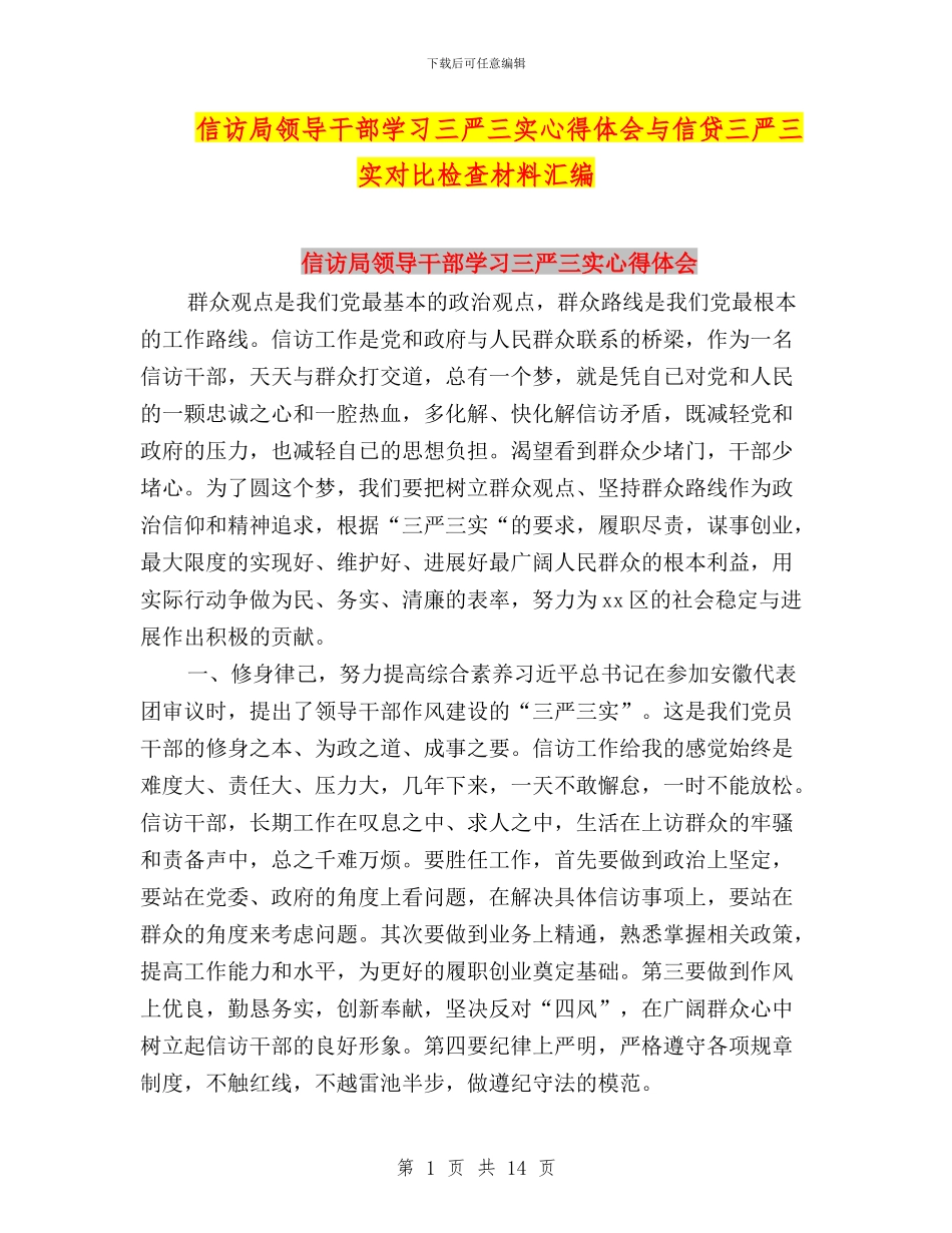 信访局领导干部学习三严三实心得体会与信贷三严三实对照检查材料汇编_第1页