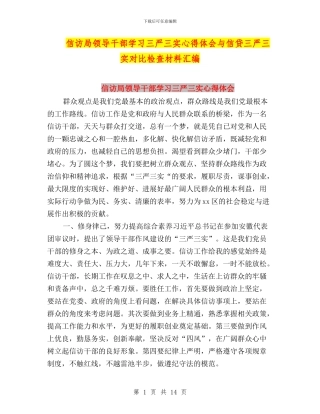 信访局领导干部学习三严三实心得体会与信贷三严三实对照检查材料汇编