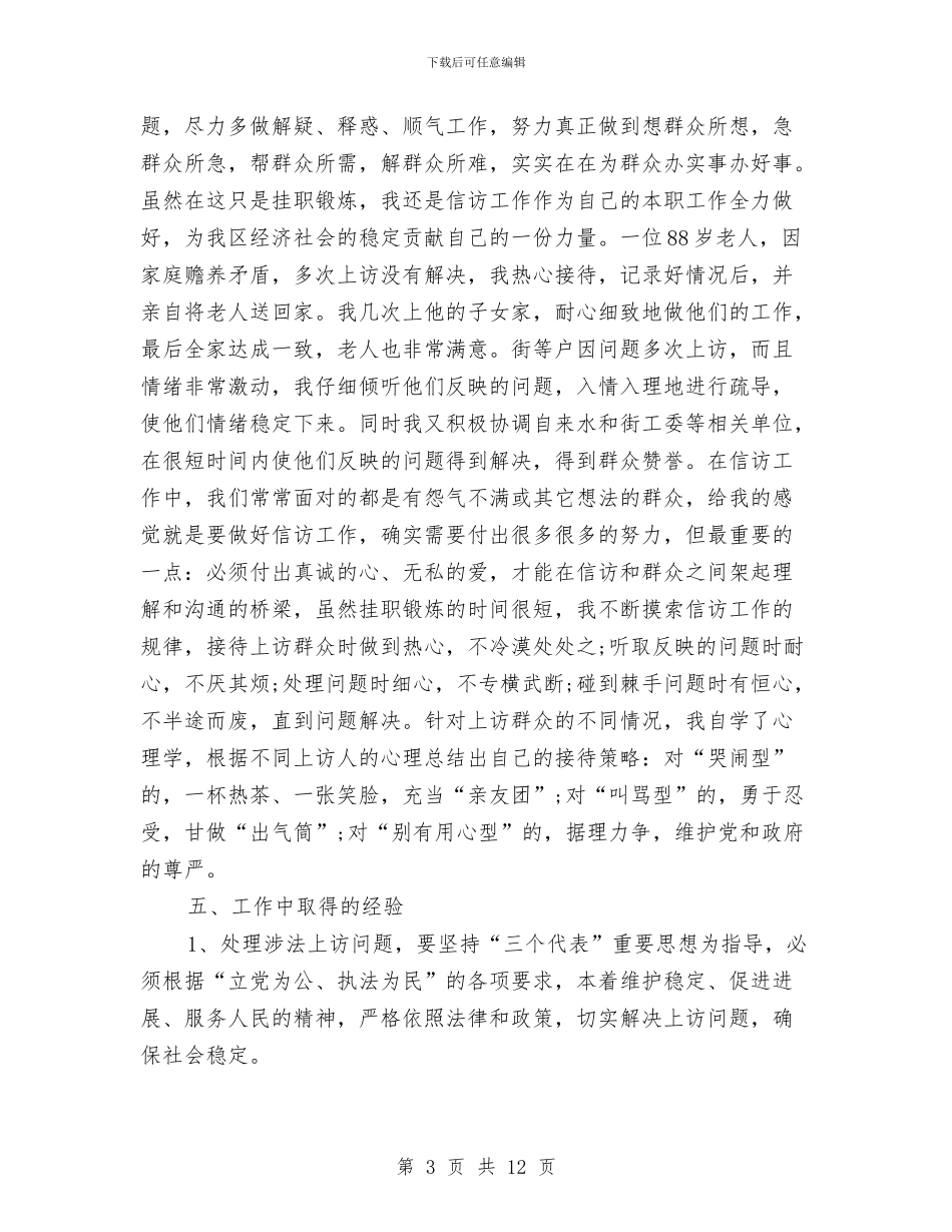 信访工作个人工作总结与信访工作个人年终总结汇编_第3页