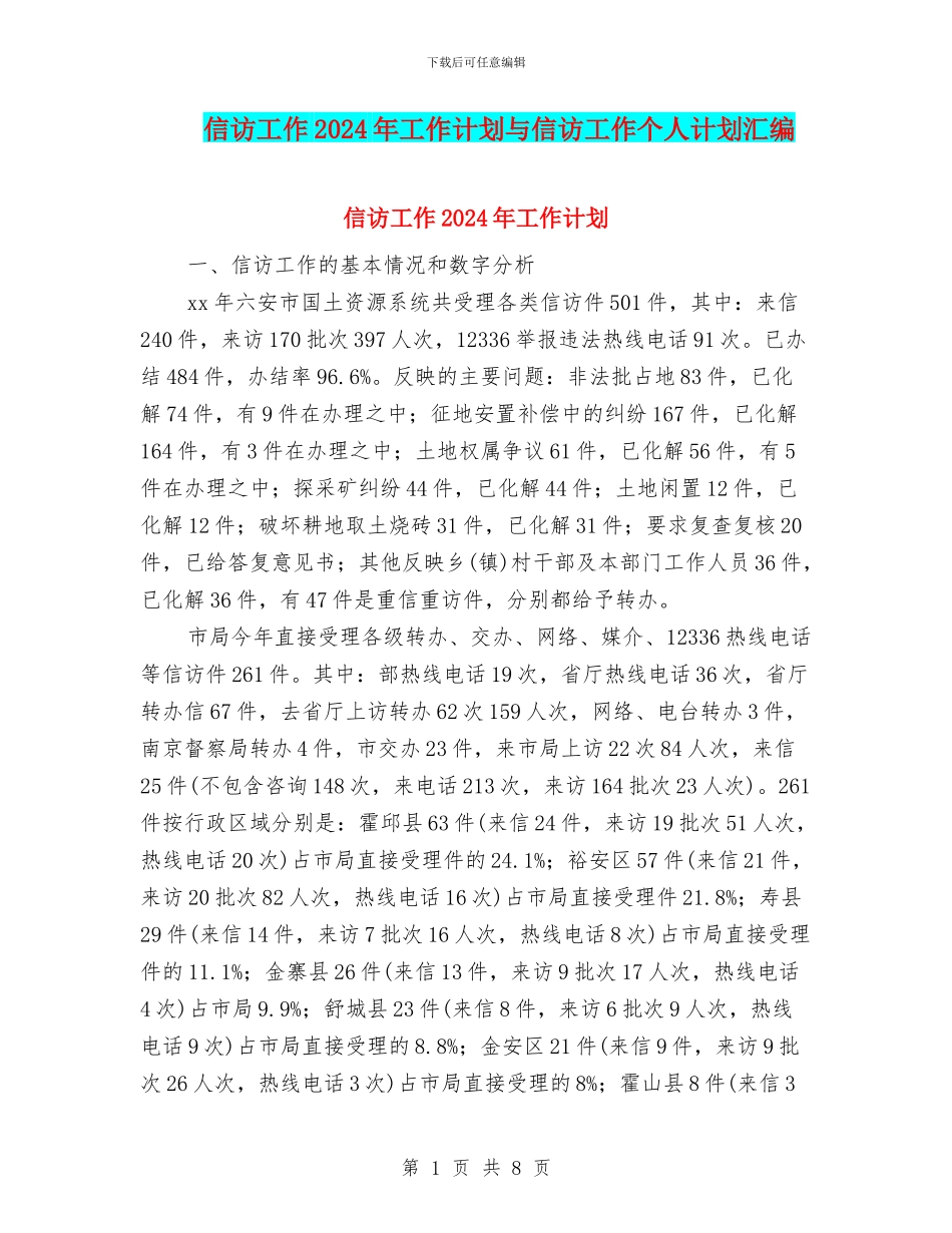 信访工作2024年工作计划与信访工作个人计划汇编_第1页