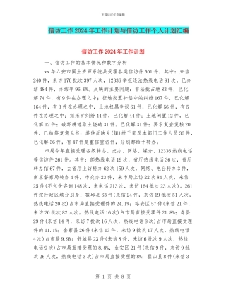 信访工作2024年工作计划与信访工作个人计划汇编